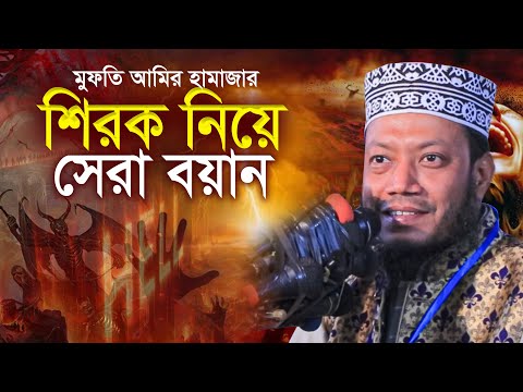 শিরক নিয়ে সেরা ওয়াজ মুফতি আমির হামজা Mufti Amir Hamza | Amir Hamza notun waz | New Waz Mahfil 2025