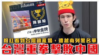 颱風天暖心更新｜世界警消運動會，台灣國旗全場高舉！打臉中共同國論｜中國網紅見台灣就搗亂越南招商會，直擊粉紅玻璃心碎現場｜粉紅特報134期