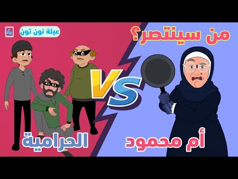 #أم_محمود برغل كامل الحلقة  | #مسلسل_عيلة_نون_تون