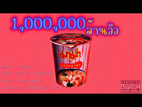 MC-KING - ไม่มีจะเเดก FT. MikeSickFlow (official Audio)