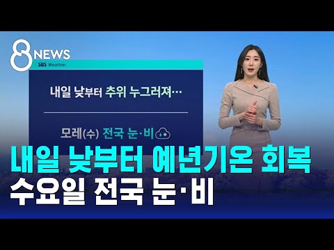 [날씨] 내일 낮부터 예년기온 회복…수요일 전국 눈·비 / SBS 8뉴스