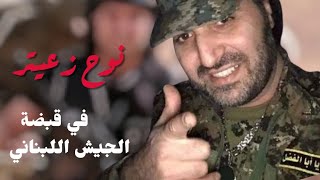 نوح زعيتر في قبضة الجيش اللبناني بتهم مخدرات وتمويل لحزب الله 