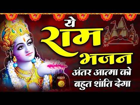 नसीब वाले ही सुनेंगे ये राम भजन | New Ram Bhajan 2025 | Nonstop Ram Ji Ke Bhajans | Ram Ji Songs