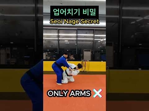 업어치기 비밀 seoi nage secret #shorts