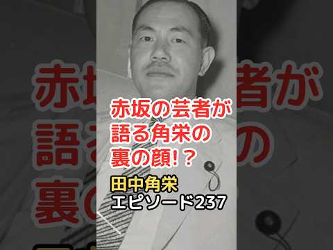 田中角栄 エピソード 237 赤坂の芸者が語る角栄の裏の顔!？　#shorts  #田中角栄  #政治