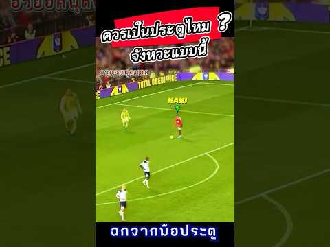 ควรเป็นประตูไหม ? #อวยยศฟุตบอล #mossupakorn ⚽️🔥😅