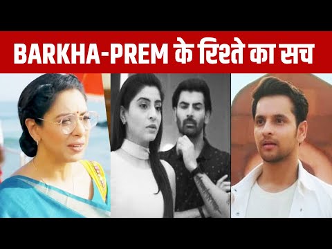 ANUPAMA: ये है Barkha-Prem के रिश्ते का सच, अनुपमा के सामने खुला सालो पुराने अतीत का राज़| Latest