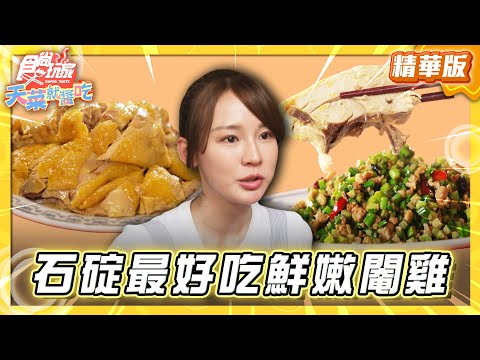 【新北】遠離城市得旅遊勝地！石碇鮮嫩閹雞【食尚玩家天菜就醬吃】20250626 (1/3)