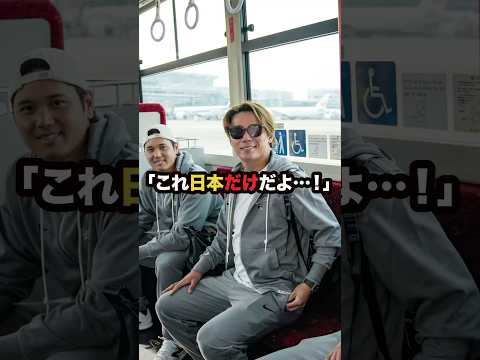 ㊗️160万再生  『日本ヤバすぎ！』MLBスターが絶句した”日本の衝撃”とは？ #海外の反応 #shorts