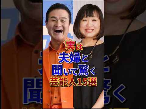 ㊗️100万再生‼︎実は夫婦と聞いて驚く芸能人15選#芸能人 #雑学 #shorts