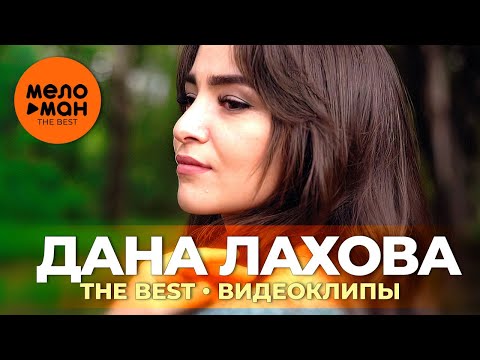Дана Лахова - The Best - Видеоклипы