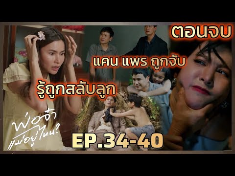 ตอนจบ | แคน แพรพลอย ถูกจับขัง |พ่อจ๋าแม่อยู่ไหน  EP.34 EP.35 EP.36 EP.37 EP.38 ถึง EP.40 #ช่องวัน31
