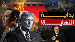ماسك يواجه ترامب ، والصين تتحرك ، وإيران تجهز للضربة ، هل اقتربت لحظة الانفجار؟