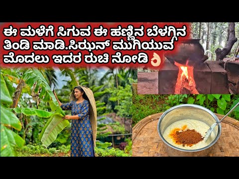 ಈ ಮಳೆಗೆ ಸಿಗುವ ಈ ಹಣ್ಣಿನ ಬೆಳಗ್ಗಿನ ತಿಂಡಿ ಮಾಡಿ ಸಿಝನ್ ಮುಗಿಯುವ ಮೊದಲು ಇದರ ರುಚಿ ನೋಡಿ👌🏻|Rainy season recipes