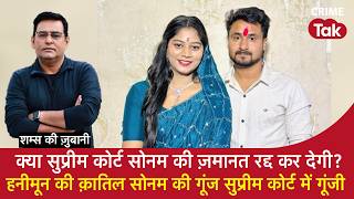क्या सुप्रीम कोर्ट सोनम की ज़मानत रद्द कर देगी?हनीमून की क़ातिल सोनम की गूंज सुप्रीम कोर्ट में गूंजी