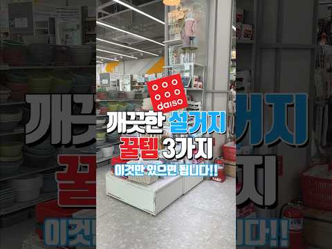 (다이소) 다이소 설거지 꿀템 3가지