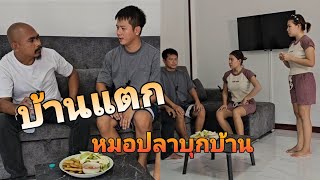 บ้านแตก เพราะหมอปลาอีสานมาเยี่ยมบ้าน ไม่น่ามาเลย