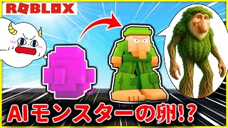 最強のAIモンスターの卵を手に入れろ！【ロブロックス・ROBLOX】｜ゲーム実況｜★サンサンキッズGAMES★