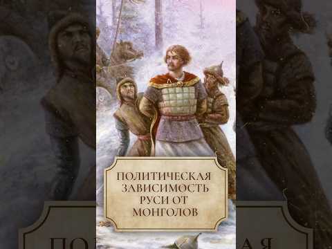 Политическая зависимость Руси от монголов #shorts #монголы