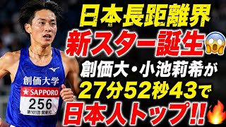 🔥衝撃の覚醒…日本長距離界に新スター誕生！？🏃‍♂️⚡創価大・小池莉希が27分52秒43で日本人トップ！！🇯🇵🔥