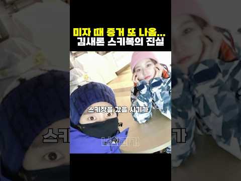 가세연에서 공개한 김새론 김수현 스키장 사진... 스키복이 말해주는 열애 시기의 진실