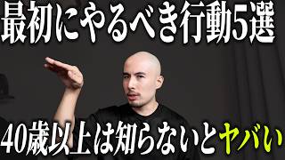 【最初にやるべき】40歳以上が痩せたいなら、絶対外せない5つの行動