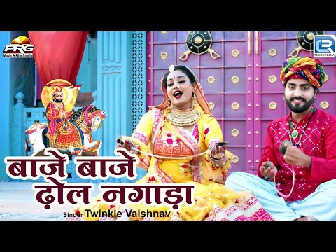 बाजे बाजे ढ़ोल नगाड़ा | Twinkle Vaishnav | Baba Ramdev Song 2024 | Rajasthani Hit HD Video Song 2024