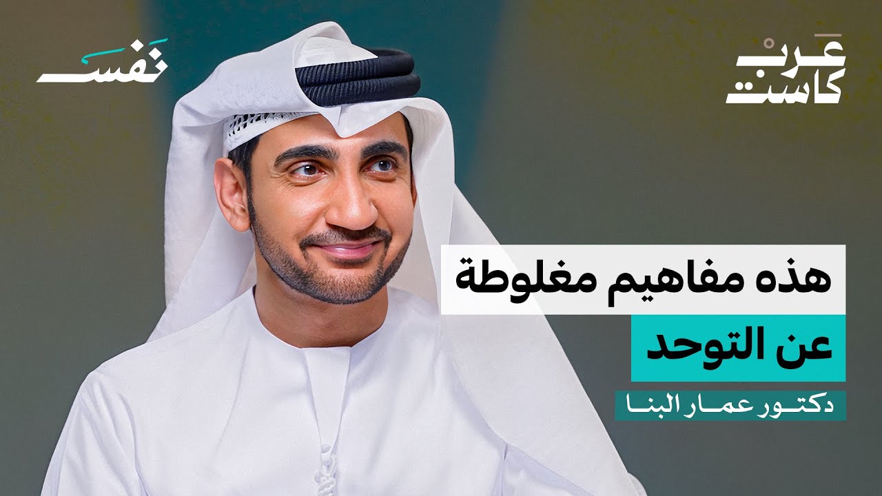 صورة مصغرة من يوتيوب - بودكاست نفس: هل يوجد علاج جذري للتوحد؟ | د. عمار البنا