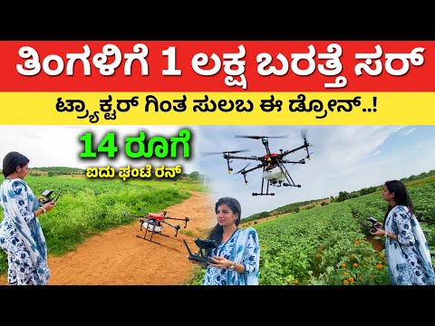 ಕೇವಲ 14 ರೂಗೆ ಐದು ಘಂಟೆ ರನ್ | Agriculture Drone in Karnataka | Farming drones Kannada Krushi #kannada