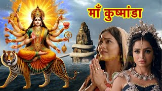 नवरात्रि का चौथा दिन -माँ कुष्मांडा, जगत की आदि शक्ति हैं, जिनसे ब्रह्मांड की रचना हुई | #kushmanda
