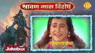 Sadashiv Mahakaal Jyotirmaye | शिव भजन | श्रावण मास विशेष | Tilak