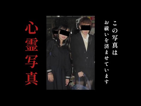 【心霊写真】高校生のカップルに取り憑くものとは！？この写真はお祓いを済ませています