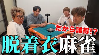 【第6回】男だけの脱衣麻雀【だから誰得！？】
