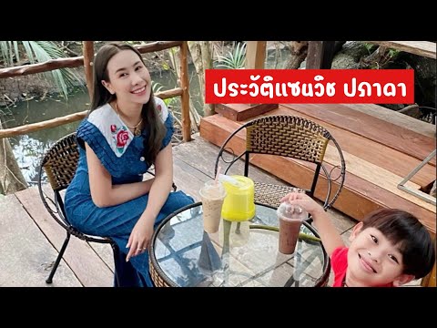 ประวัติแซนวิชปภาดาแซนวิซปภาดาแม่น้องลีอองแซนวิซลีอองประวัติแ