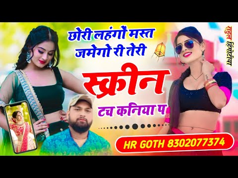 рдЕрднреА рдХрд╛ рд╡рд╛рдпрд░рд▓ #trending рд╕реЙрдиреНрдЧ рдЫреЛрд░реА рд▓рд╣рдВрдЧреЛрдВ рдорд╕реНрдд рдЬрдореЗрдЧреЛ рд░реА рддреЗрд░реА рд╕реНрдХреНрд░реАрди рдЯрдЪ рдХрдирд┐рдпрд╛ рдк Singer HR goth