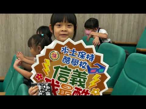 基隆市信義國小水土保持酷學校-萬花筒劇場「來自故鄉的聲音」