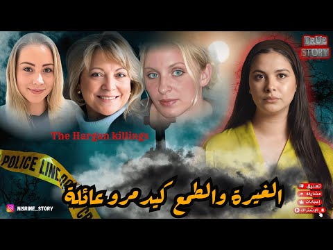 جريمة مكلاين لدوخات البوليس و بقات مدة طويلة غامضة شكون كان مول الفعلة و علاش ارتكبها تفاصيل تصدمكم