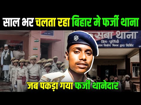 सालभर चलता रहा Bihar का फर्जी थाना, 300 फर्जी सिपाही भर्ती भी हो गए पर किसी अधिकारी को खबर नहीं