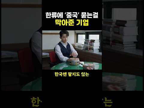한류에 ‘중국’ 묻는걸 막아준 기업.. ㄷㄷ