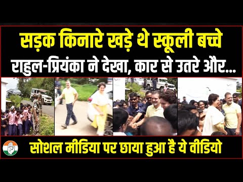 सड़क किनारे खड़े थे स्कूली बच्चे | Rahul Gandhi-Priyanka Gandhi ने देखा, कार से उतरे और... | Wayanad