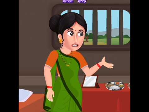 | মশাদের কামড় | #cartoon #funny #story #animation #comedy #bengalicartoon #shorts #tuntunicartoon