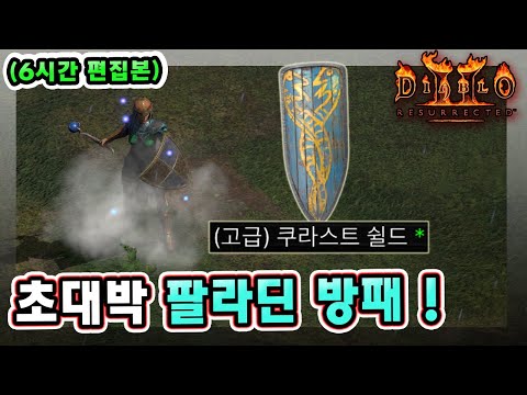 【래더7기#4】 노거래 맨땅 4일차 초대박 팔라딘 방패 및 준으뜸 애니참 득했습니다 !!