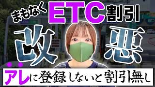 〇〇に登録しないと割引無くなる！まもなく大改悪の高速道路ETC深夜割引。夏休み前に要チェック！