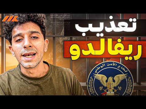 ريفالدو ومسرحية الاختفاء القسري: الحقيقة وراء الشائعات