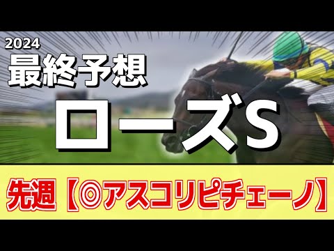 【ローズステークス2024】"穴馬"を狙う！追い切りから買いたい1頭！