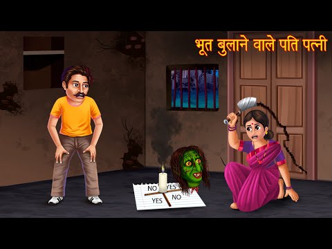 भूत बुलाने वाले पति पत्नी | Horror Stories | Story | Chudail Ki Kahaniya | Bhootiya Kahaniya | Bhoot