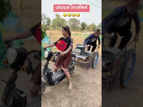 เล่นแต่โทรศัพท์??? #คนไทยเป็นตลก #คลิปตลกฮาๆ