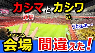 絶望【柏→鹿島】カシマスタジアムまで最速ルートは驚きの連続だったｗｗ
