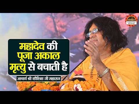 महादेव की पूजा अकाल मृत्यु से बचाती है | Acharya Kaushik Ji Maharaj ke Pravachan | Santon Ki Vani