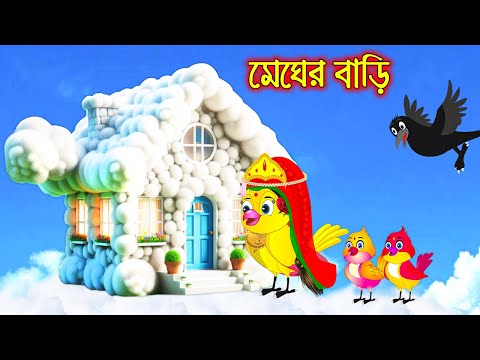 মেঘের বাড়ি | টুনি পাখির সিনেমা ৫৩৯ | Tuni Pakhir Cinema 539 | Bangla Cartoon | Thakurmar Jhuli